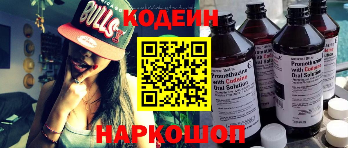 Codein напиток Lean (лин) Сланцы