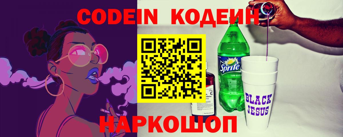 Сланцы  Кодеиновый сироп Lean Purple Drank  Codein Purple Drank  Вход с VPN 