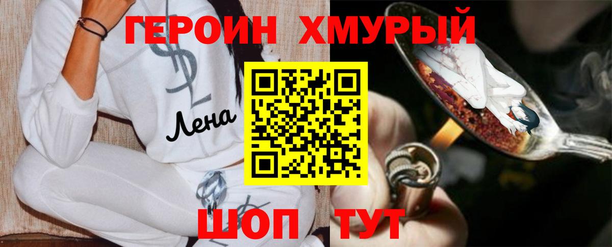 Героин хмурый Сланцы